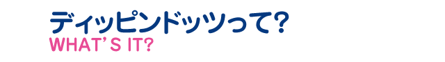 ディッピンドッツって？