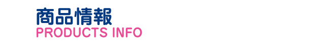 商品情報