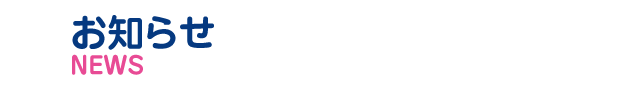 お知らせ