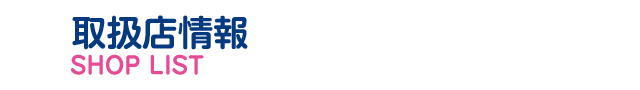 取扱店情報
