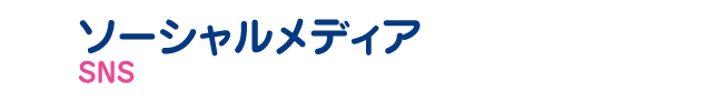 ソーシャルメディア