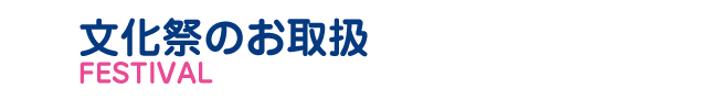 文化祭のお取扱