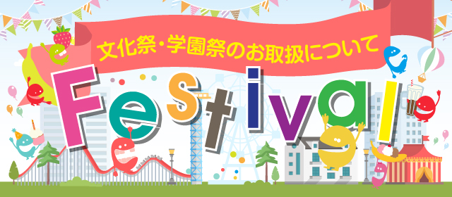 文化祭・学園祭のお取り扱い