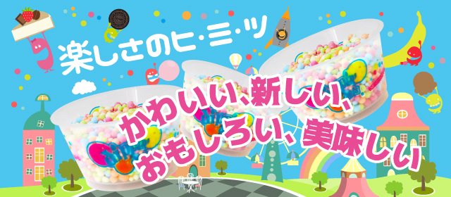 たのしさのヒミツ