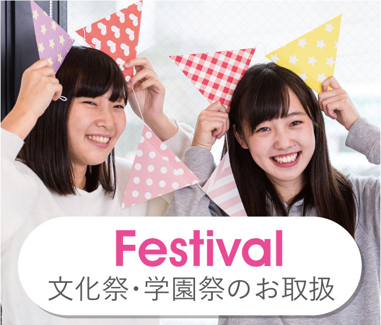 文化祭・学園祭の出店希望