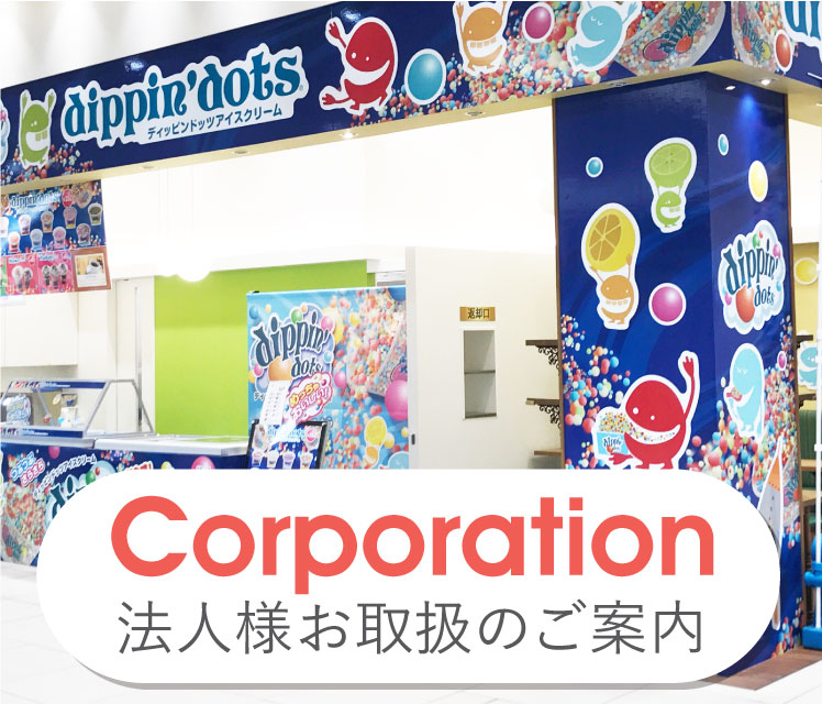 法人様お取扱のご案内