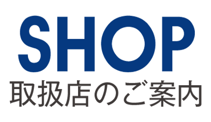 SHOP 取扱店のご案内